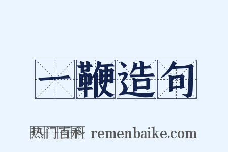 一鞭造句是什么意思的图片